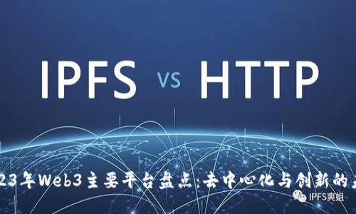 2023年Web3主要平台盘点：去中心化与创新的未来