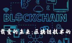 智云Web3载重的未来：区块链技术的可持续应用