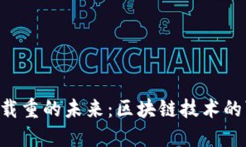 智云Web3载重的未来：区块链技术的可持续应用