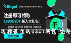如何选择最佳的USDT钱包：完整指南