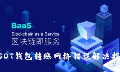 USDT钱包转账网络错误解决指南