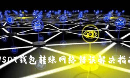 USDT钱包转账网络错误解决指南