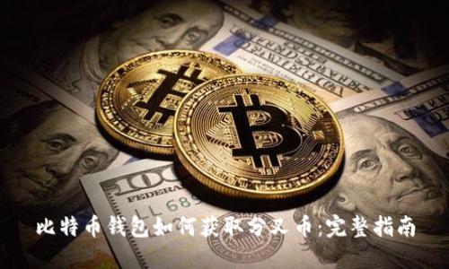 比特币钱包如何获取分叉币：完整指南