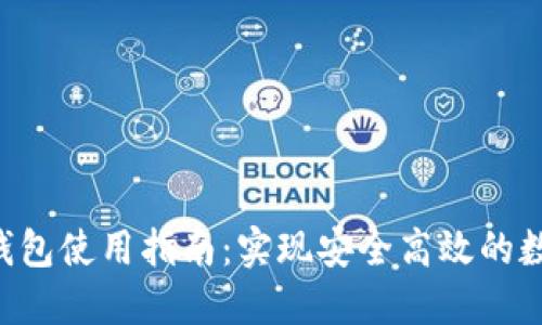 RPC比特币钱包使用指南：实现安全高效的数字资产管理