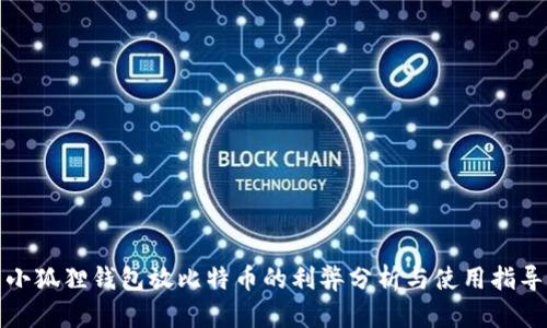 小狐狸钱包放比特币的利弊分析与使用指导