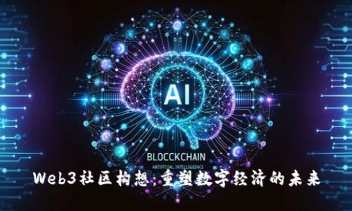 Web3社区构想：重塑数字经济的未来