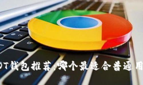 USDT钱包推荐：哪个最适合普通用户？