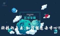 Web3趣链科技的未来：如何塑造去中心化的互联网