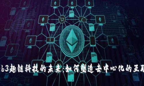 Web3趣链科技的未来：如何塑造去中心化的互联网