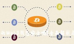 OKEx的Web3钱包安全吗？全面解析与评估