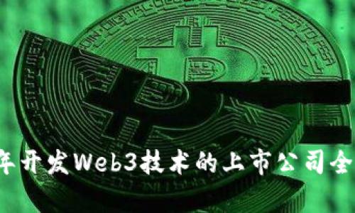 2023年开发Web3技术的上市公司全景分析