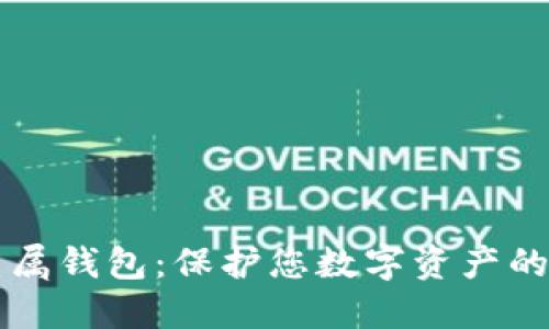 比特币专属钱包：保护您数字资产的终极指南