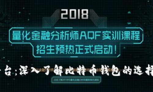 CellETF平台：深入了解比特币钱包的选择与安全性