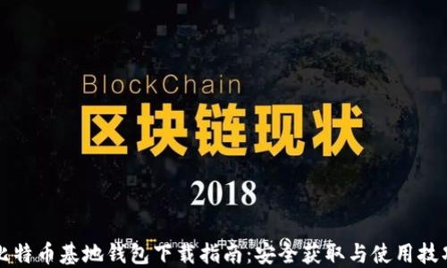 
比特币基地钱包下载指南：安全获取与使用技巧