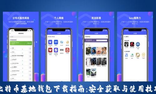比特币基地钱包下载指南:安全获取与使用技巧
