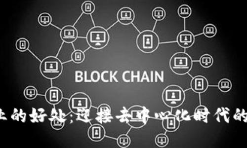 Web3对企业的好处：迎接去中心化时代的机遇与挑战