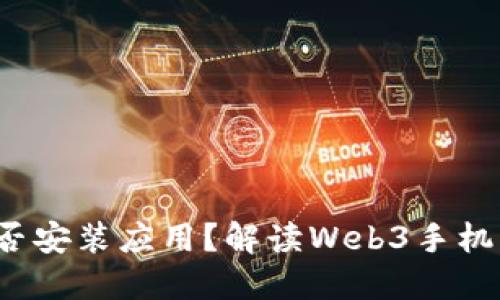 Web3手机能否安装应用？解读Web3手机的优势与挑战