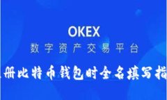 注册比特币钱包时全名填写指南