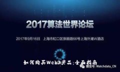 如何购买Web3产品：全面指南