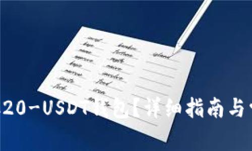 如何下载ERC20-USDT钱包？详细指南与常见问题解答