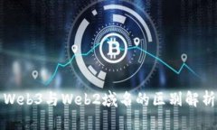 Web3与Web2域名的区别解析