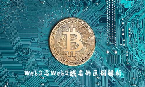 Web3与Web2域名的区别解析