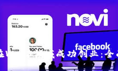 如何在Web3领域成功创业：全面指南