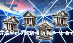 如何在Web3领域成功创业：全面指南