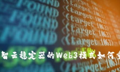 智能化转型：智云稳定器的Web3模式如何重塑创作体验
