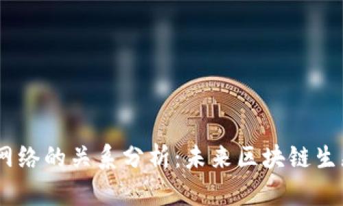 Web3与Pi网络的关系分析：未来区块链生态的可能性