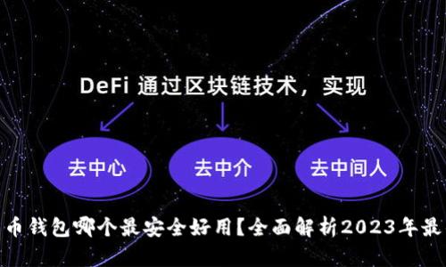 : 比特币钱包哪个最安全好用?全面解析2023年最佳选择