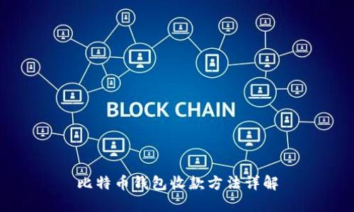 比特币钱包收款方法详解