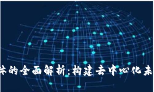 Web3载体的全面解析：构建去中心化未来的基础