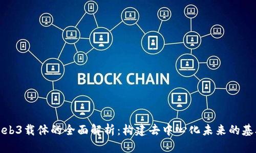 Web3载体的全面解析：构建去中心化未来的基础