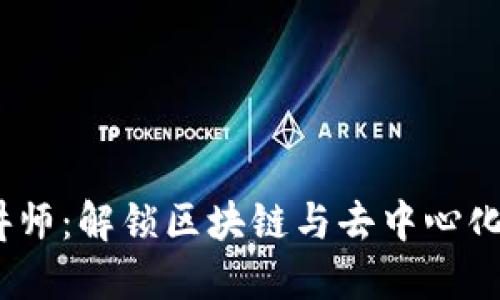 深圳Web3讲师：解锁区块链与去中心化未来的关键