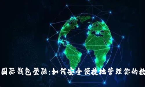 比特币国际钱包登陆：如何安全便捷地管理你的数字资产
