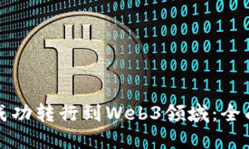 如何成功转行到Web3领域：全面指南