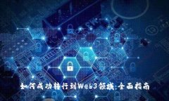 如何成功转行到Web3领域：全面指南