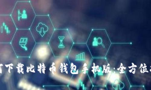 如何下载比特币钱包手机版：全方位指南