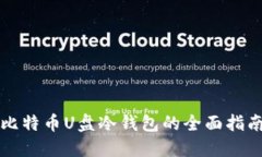 比特币U盘冷钱包的全面指南