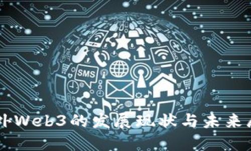 国外Web3的发展现状与未来展望
