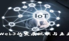国外Web3的发展现状与未来展望