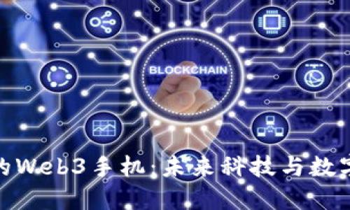 在中国可以买到的Web3手机：未来科技与数字资产的完美结合
