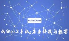 在中国可以买到的Web3手机：未来科技与数字资产