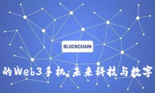 在中国可以买到的Web3手机：未来科技与数字资产的完美结合