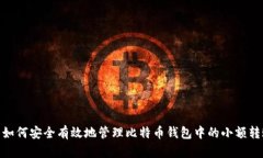 : 如何安全有效地管理比特币钱包中的小额转账