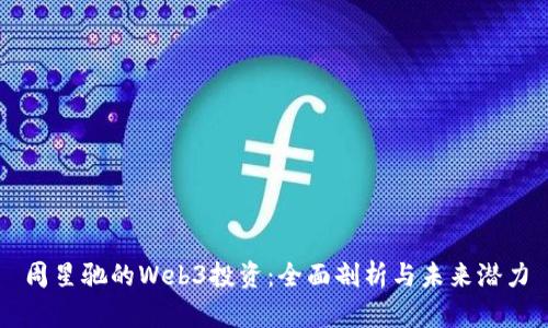 周星驰的Web3投资：全面剖析与未来潜力