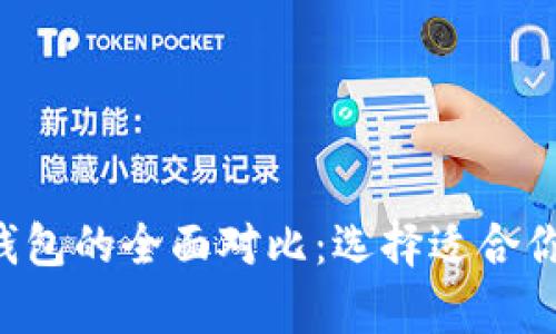 交易所钱包与Web3钱包的全面对比：选择适合你的数字资产存储方式