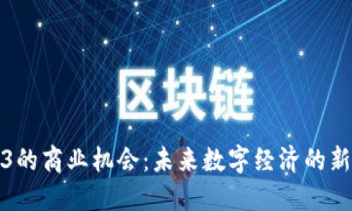 Web3的商业机会：未来数字经济的新蓝海