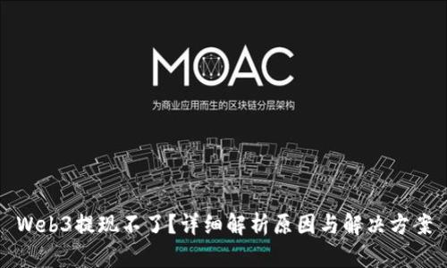 Web3提现不了？详细解析原因与解决方案